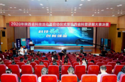 2020年陕西省科技活动周“线上+线下”并行启动