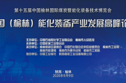 直播 | 中国（榆林）能化装备产业发展高峰论坛