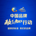 中国品牌“励志100”行动将在京启动