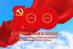 中國共產黨一百年大事記（1921年7月－2021年6月）