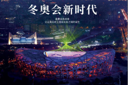 国际奥委会杂志封面故事：北京准备就绪 开启冬奥会新时代