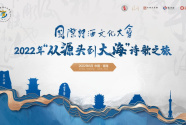 “从源头到大海”诗歌之旅启动，国际诗酒文化大会为长江经济带发展注入新活力